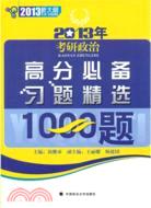 2013年考研政治高分必備習題精選1000題 （簡體書）