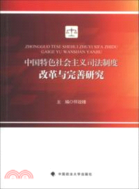 中國特色社會主義司法制度改革與完善研究（簡體書）