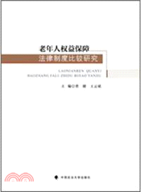 老年人權益保障法律制度比較研究（簡體書）