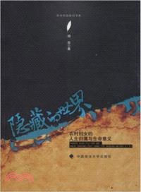 隱藏的世界：農村婦女的人生歸屬與生命意義（簡體書）