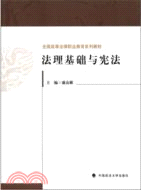 法理基礎與憲法（簡體書）