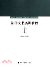 法律文書實訓教程（簡體書）