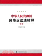 中華人民共和國民事訴訟法精解（簡體書）