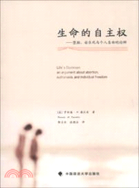 生命的自主權：墮胎、安樂死與個人自由的論辯（簡體書）