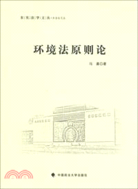 環境法原則論（簡體書）