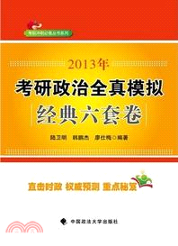 2013年考研政治全真模擬經典六套題（簡體書）