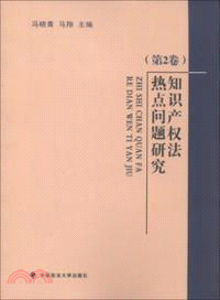 知識產權法熱點問題研究：第2卷（簡體書）