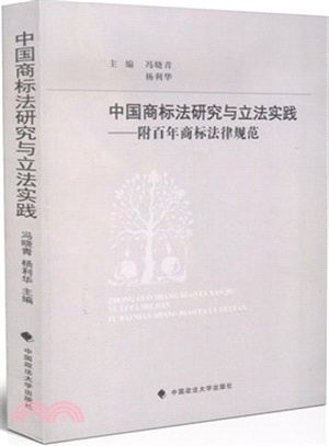 中國商標法研究與立法實踐：附百年商標法律規範（簡體書）