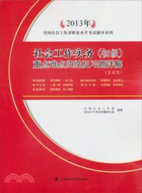 2013年社會工作實務(初級)重點難點歸納及習題詳解（簡體書）