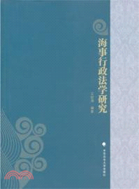 海事行政法學研究（簡體書）