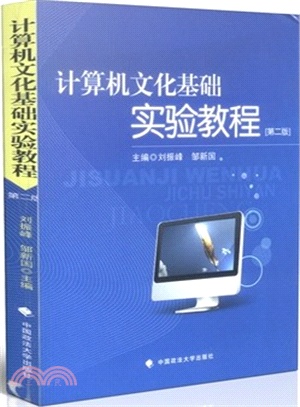 計算機文化基礎實驗教程(第二版)（簡體書）