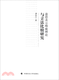 意思表示瑕疵理論與立法比較研究（簡體書）