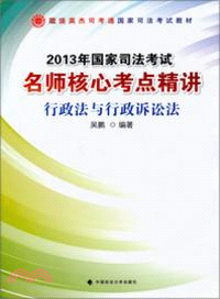 2013年國家司法考試名師核心考點精講：行政法與行政訴訟法（簡體書）