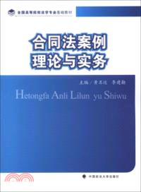 合同法案例理論與實務（簡體書）