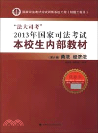 “法大司考”2013年國家司法考試本校生內部教材．第六冊：商法、經濟法（簡體書）