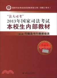 “法大司考”2013年國家司法考試本校生內部教材．第三冊：行政法與行政訴訟法（簡體書）