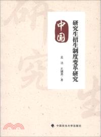 中國研究生招生制度變革研究（簡體書）