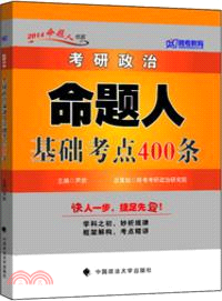 2014考研政治命題人基礎考點400條（簡體書）