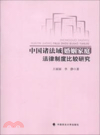 中國諸法域婚姻家庭法律制度比較研究（簡體書）
