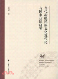 當代新疆民族文化現代化與國家認同研究（簡體書）