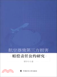 航空器致第三方損害賠償責任公約研究（簡體書）