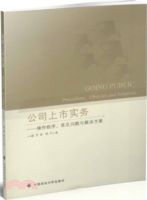 公司上市實務：操作程序、常見問題與解決方案（簡體書）