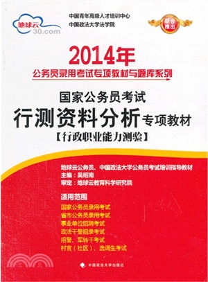 2014年國家公務員考試行測資料分析專項教材：行政職業能力測驗（簡體書）