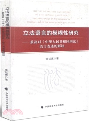 立法語言的模糊性研究：兼及對《中華人民共和國刑法》語言表述的解讀（簡體書）