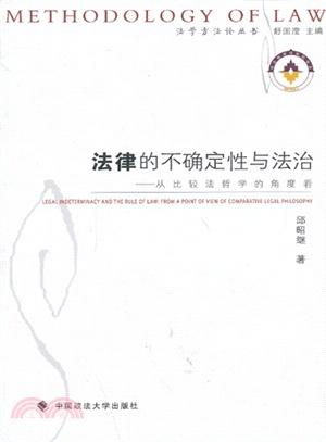 法律的不確定性與法治：從比較法哲學的角度看（簡體書）