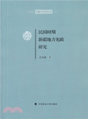 民國時期新疆地方憲政研究（簡體書）