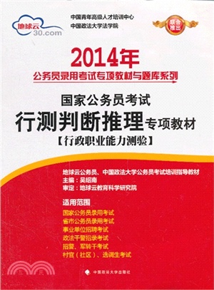 2014年國家公務員考試行測判斷推理專項教材（簡體書）