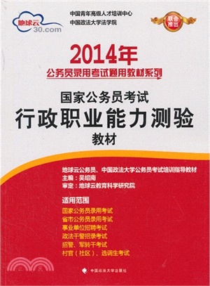 2014年國家公務員考試行政職業能力測驗教材（簡體書）