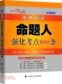 考研政治命題人強化考點800條（簡體書）