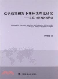 競爭政策視野下商標法理論研究：關係、協調及制度構建（簡體書）