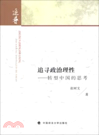 追尋政治理性：轉型中國的思考（簡體書）