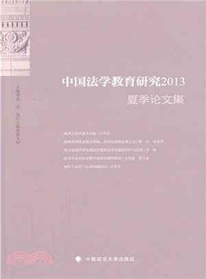 中國法學教育研究 2013：夏季論文集（簡體書）