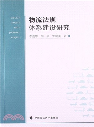 物流法規體系建設研究（簡體書）