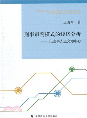 刑事審判模式的經濟分析：以當事人主義為中心（簡體書）