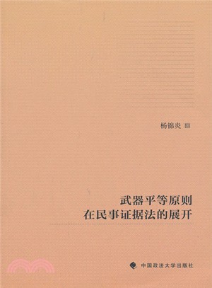 武器平等原則在民事證據法的展開（簡體書）