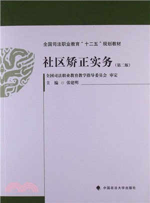 社區矯正實務（簡體書）