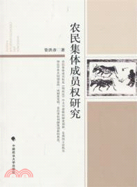 農民集體成員權研究（簡體書）