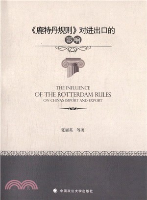 《鹿特丹規則》對進出口的影響（簡體書）