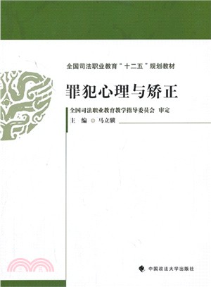 罪犯心理與矯正（簡體書）