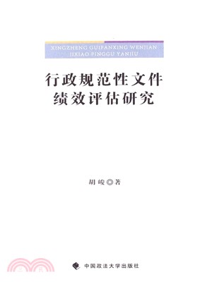 行政規範性文件績效評估研究（簡體書）