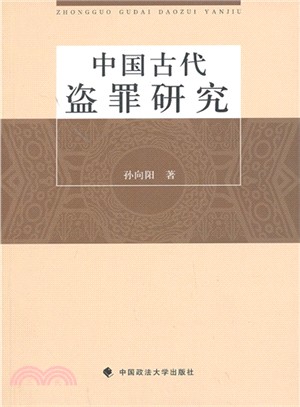 中國古代盜罪研究（簡體書）