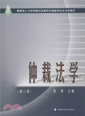 仲裁法學（簡體書）