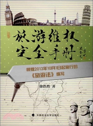 旅遊維權完全手冊（簡體書）