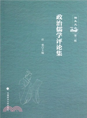 政治儒學評論集(第二輯)（簡體書）