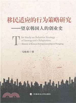 移民適應的行為策略研究：望京韓國人的創業史（簡體書）