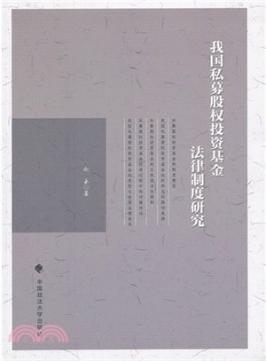 我國私募股權投資基金法律制度研究（簡體書）